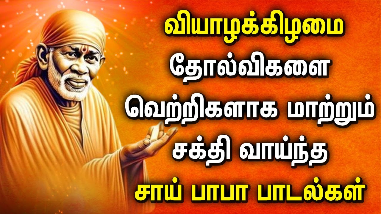 THURSDAY SHREEDE SAI BABA TAMIL DEVOTIONAL SONGS | Lord Sai Baba Tamil Bhakti Padalgal | Baba Songs