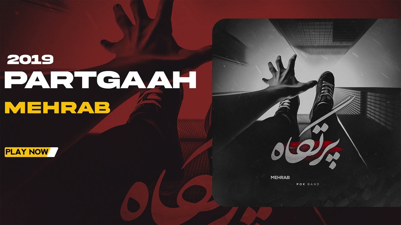 Mehrab - Partgaah | OFFICIAL TRACK مهراب - پرتگاه