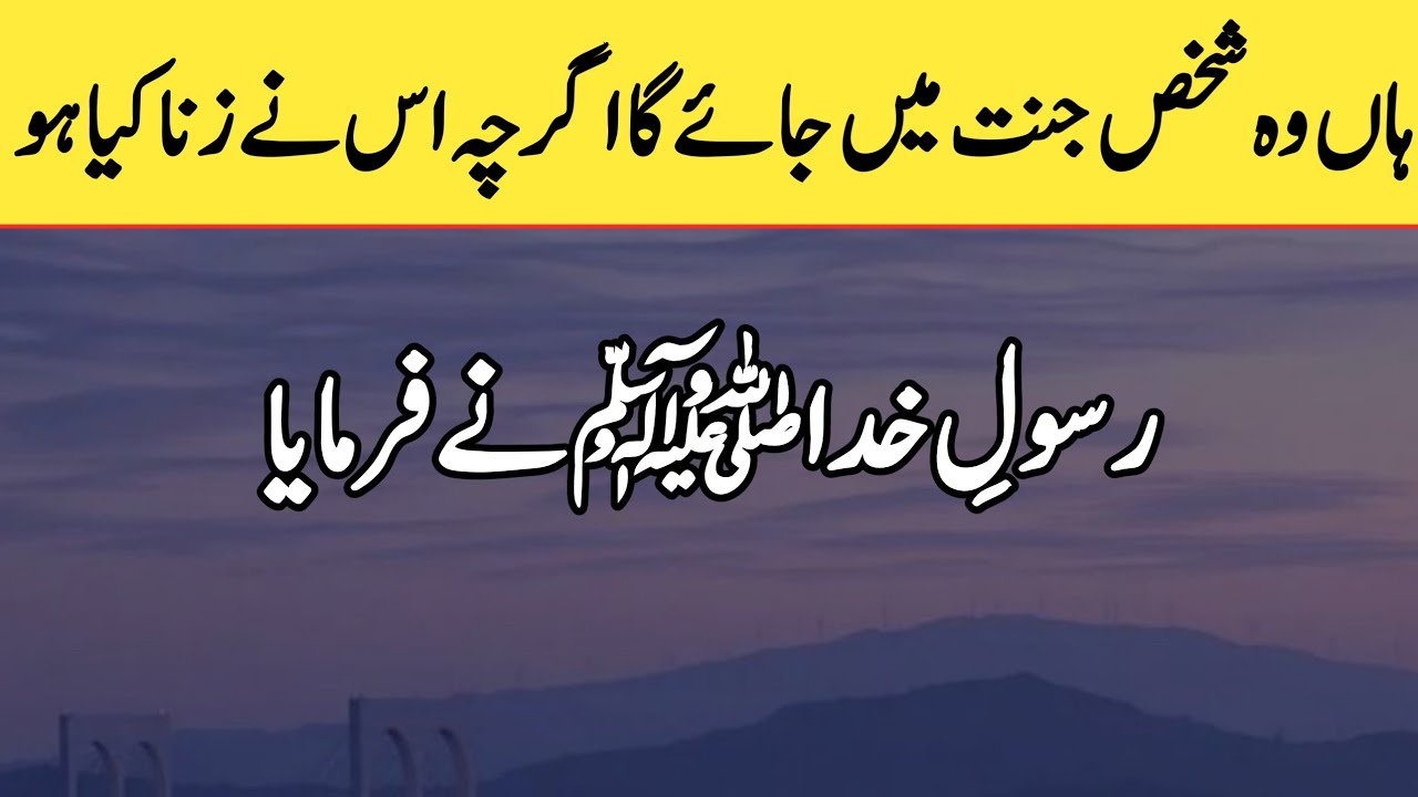 Yes, that person will go to heaven even if he committed adultery | farman e rasol ﷺ | the real Islam