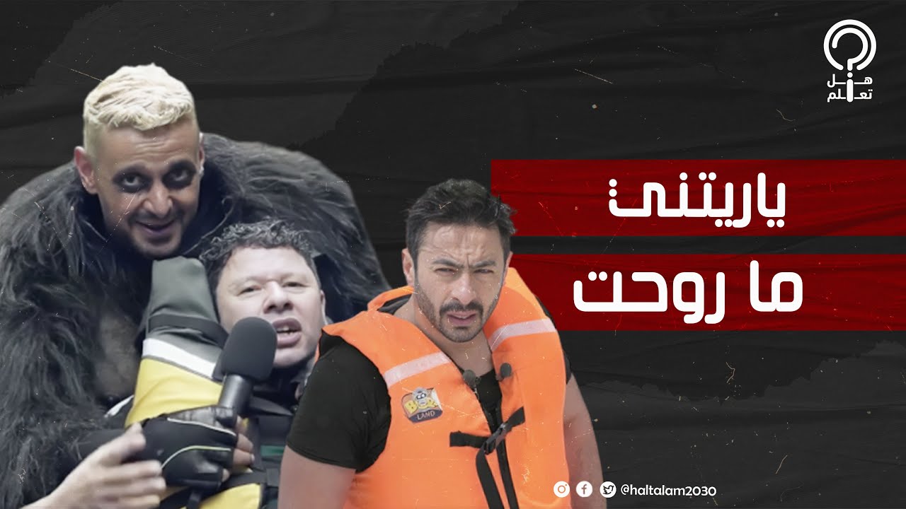 حمادة هلال اتجرحت شفافيه  ورضا عبد العال ضلعه اتكسر وعلا غانم اتصابت ... ضحايا برامج مقالب رامز جلال