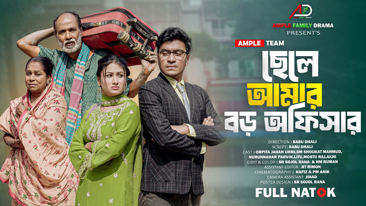 ছেলে আমার বড় অফিসার । Eid Natok 2026 । Chele Amar Boro Officer । Full Natok । Ample Family Drama