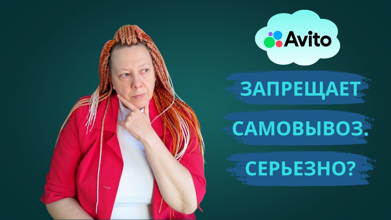 Авито запрещает самовывоз? Не паникуем! Подробный разбор, советы