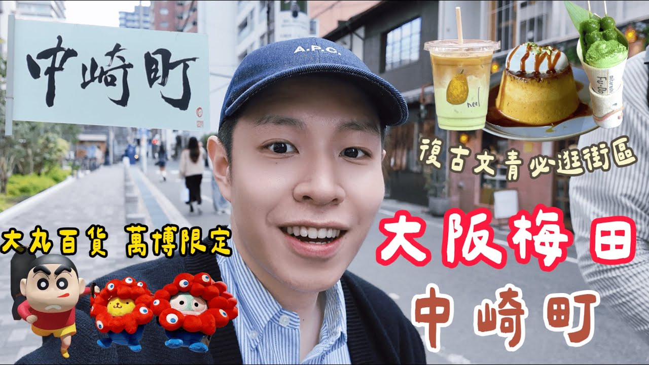 大阪必逛2｜ 秘密區「中崎町」古宅 文青 甜點寶地  🆈 yy生活誌