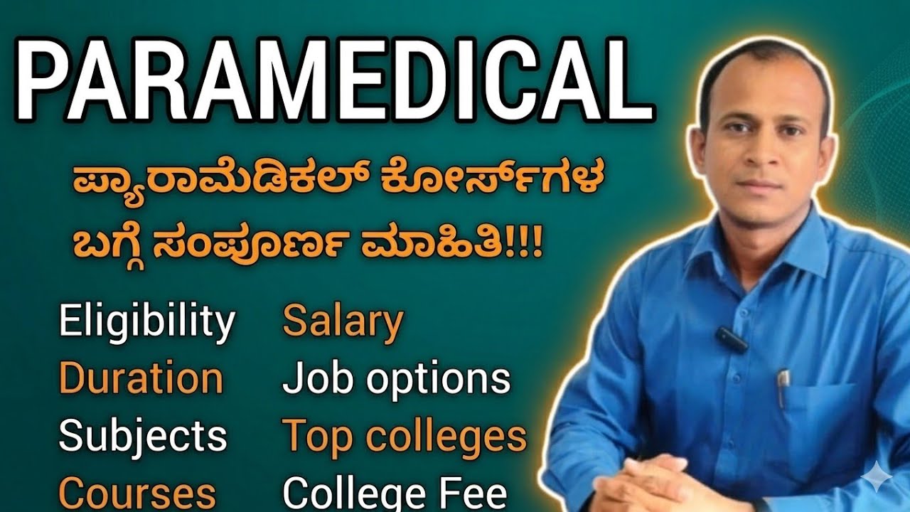 Paramedical Courses After SSLC & PUC | ಟಾಪ್ ಪ್ಯಾರಾಮೆಡಿಕಲ್ ಕೋರ್ಸ್‌ಗಳು #paramedicalkannada
