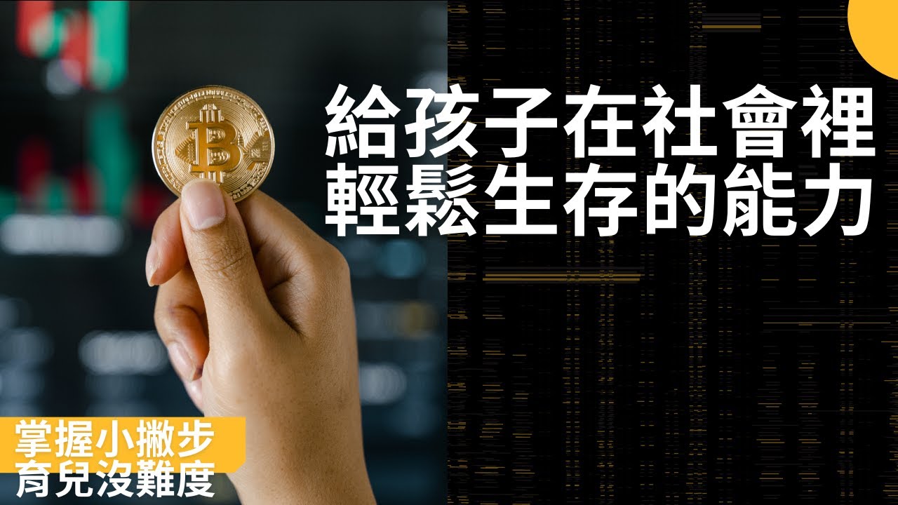 教小孩融入社會什麼方法最快你知道嗎?