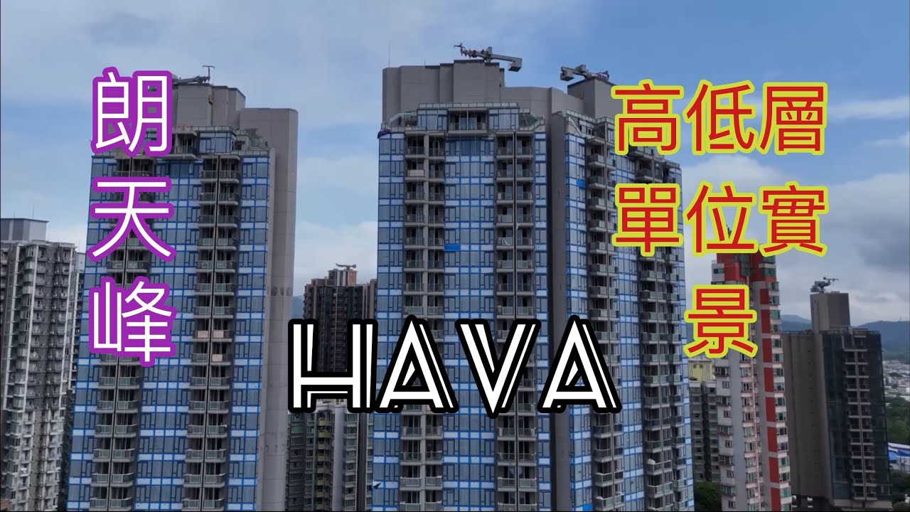 （朗天峰HAVA) 高低層單位￼實景，嘉里／元朗站／大棠路／十八鄉路39號／蝶翠峰／尚悅／馬田村￼￼￼