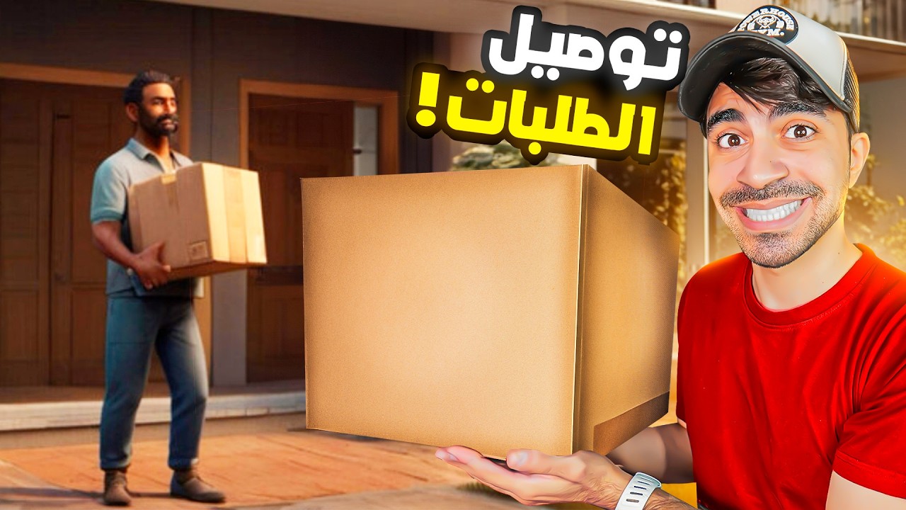 محاكي توصيل الطلبات !