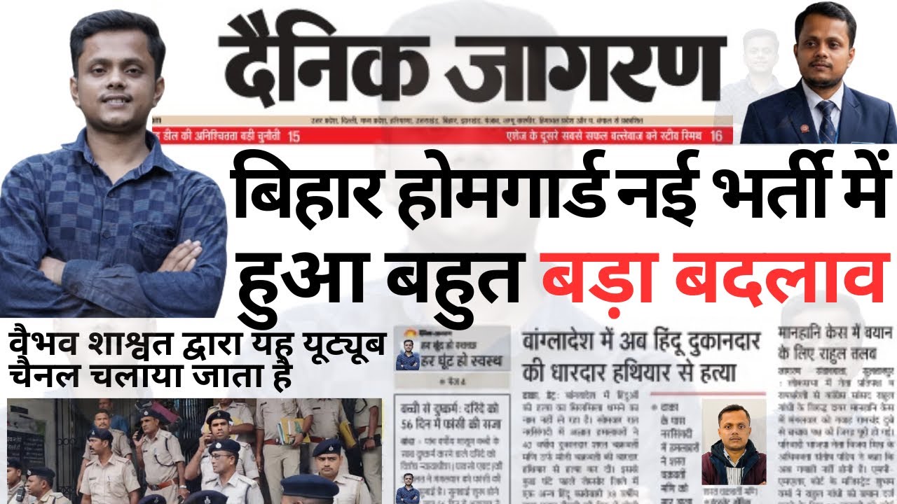 बिहार होमगार्ड 2026 नई भर्ती में हुआ बड़ा बदलाव | Bihar Police Home Guard Vacancy 2026