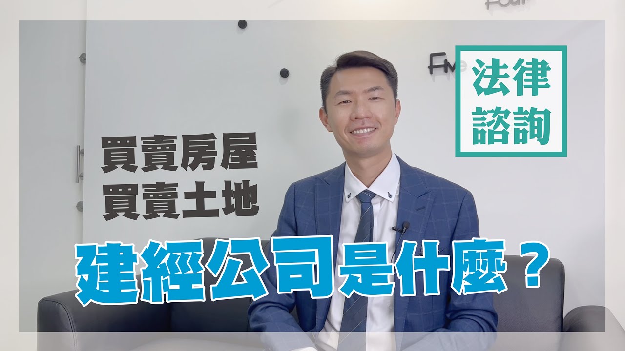 住保法律諮詢｜住保會｜買賣房屋、買賣土地！建經公司是什麼？feat.劉韋廷律師