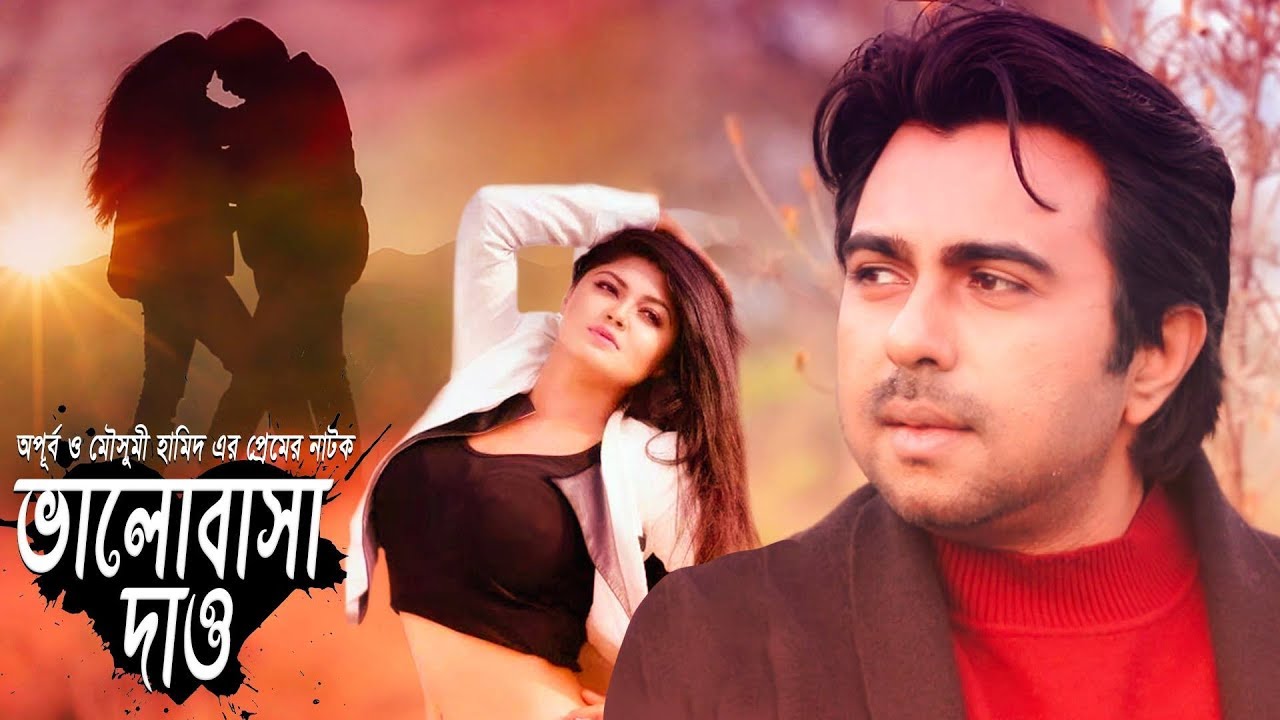 Bhalobasha Dao | ভালোবাসা দাও | Apurba | Moushumi Hamid | Natok 2019
