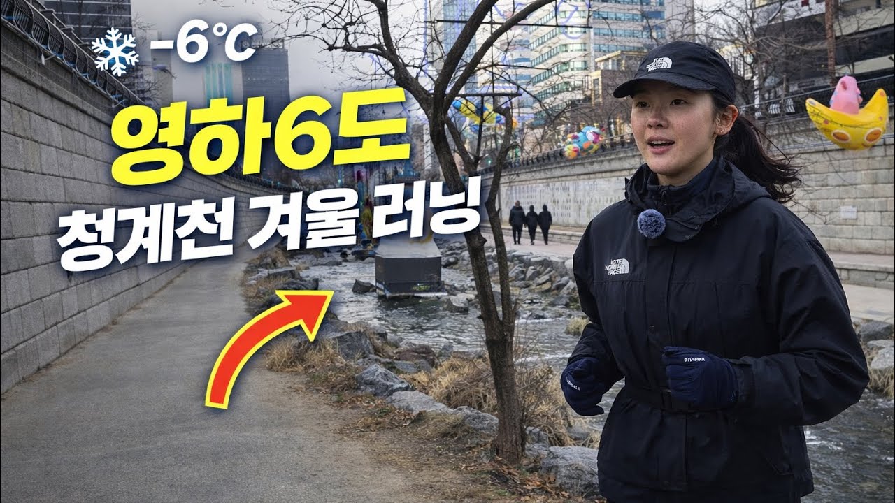 –6도 겨울 청계천러닝｜이 날씨에 달린다고?