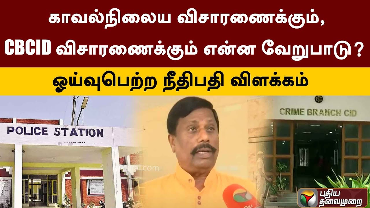 காவல்நிலைய விசாரணைக்கும், CBCID விசாரணைக்கும் என்ன வேறுபாடு? - ஓய்வுபெற்ற நீதிபதி விளக்கம் | PTT