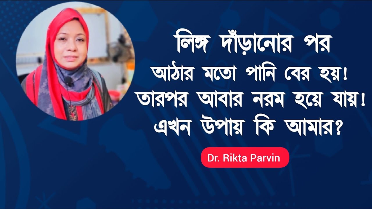 লিঙ্গ দাঁড়ানোর পর আঠার মতো পানি বের হয়! তারপর আবার নরম হয়ে যায়! Dr. Rikta Parvin.