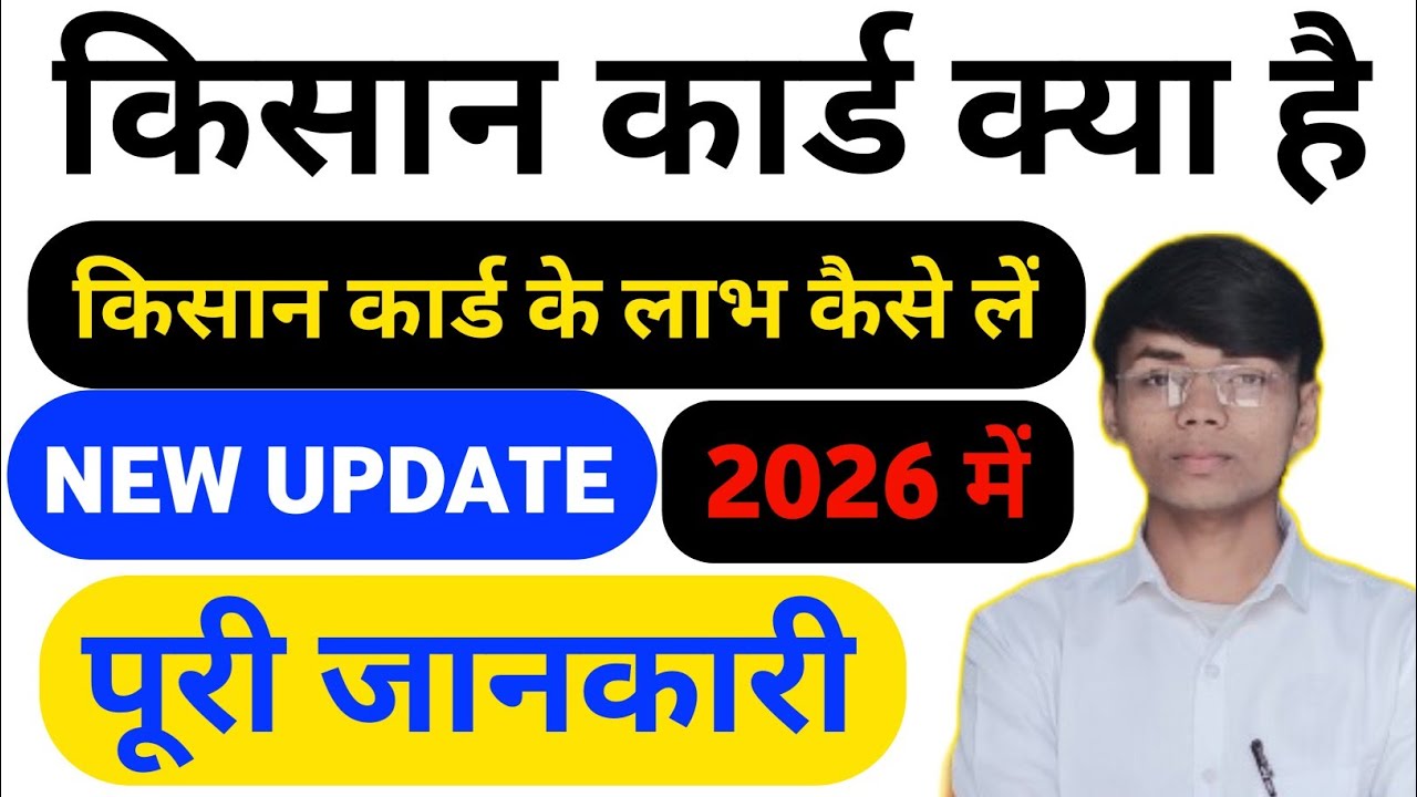Kisan ID Card Kya Hai? | किसान आईडी कार्ड कैसे बनवाएं और इसके क्या फायदे हैं? 2024-26