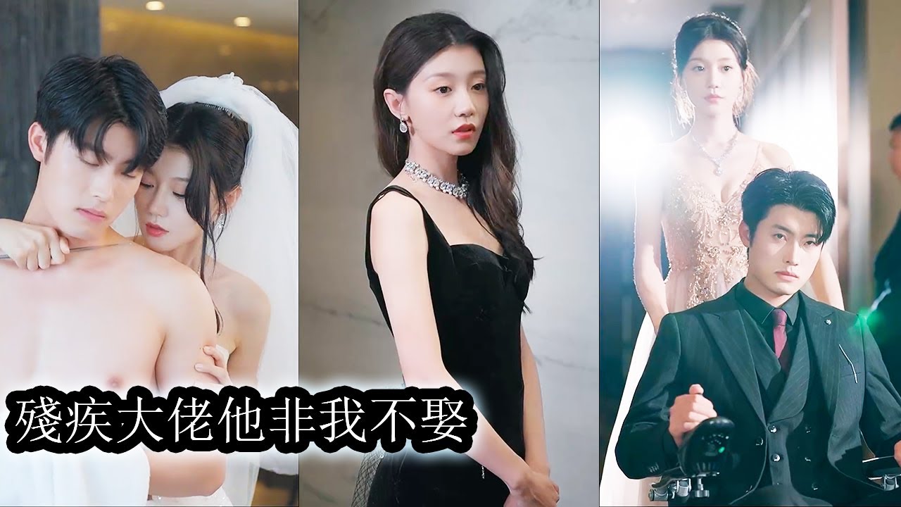 【完結】她假扮豪門千金嫁給人人訌笑的殘疾大佬，本以為婚姻只是幌子誰料婚後才知他表面裝瘸裝弱，暗裡卻是心機深沉手腕狠辣的掌權者，步步為營將她困在情網中，寵溺與算計齊飛令人窒息又上癮！#甜寵#先婚後愛
