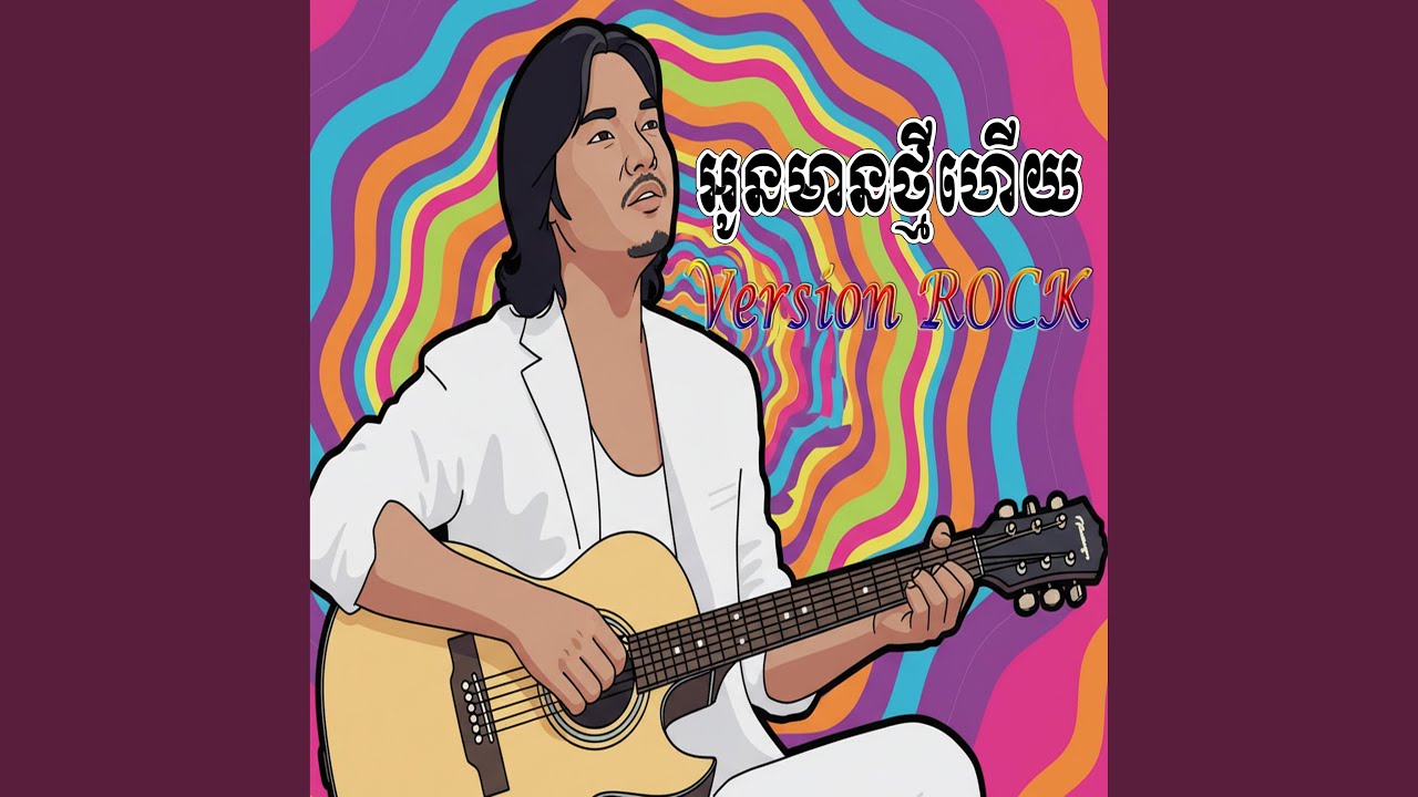 អុនមានថ្មីហើយ (Oun Mean Thmey Hery)