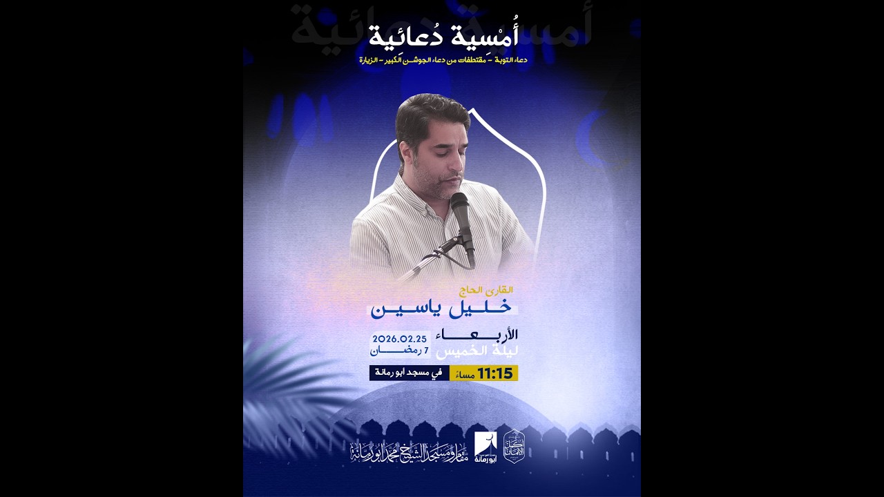 أمسية دعائية - القارئ خليل ياسين | 1447هـ / 2025م | مسجد الشيخ محمد أبو رمانة
