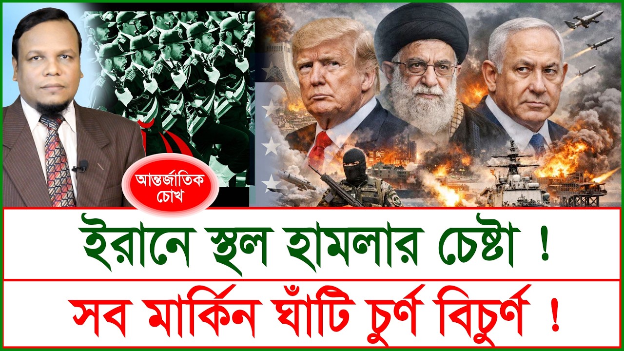 Breaking: ইরানে স্থলহামলার চেষ্টা ! সব মার্কিন ঘাঁটি চুর্ণ বিচুর্ণ ! |চোখ|SJ Ratan|@Changetvpress