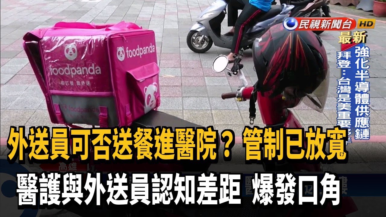 外送員不進醫院 醫護堅持送上樓爆口角－民視台語新聞