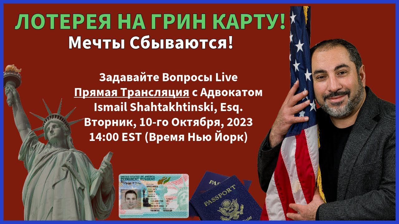 Лотерея на Грин Карту!