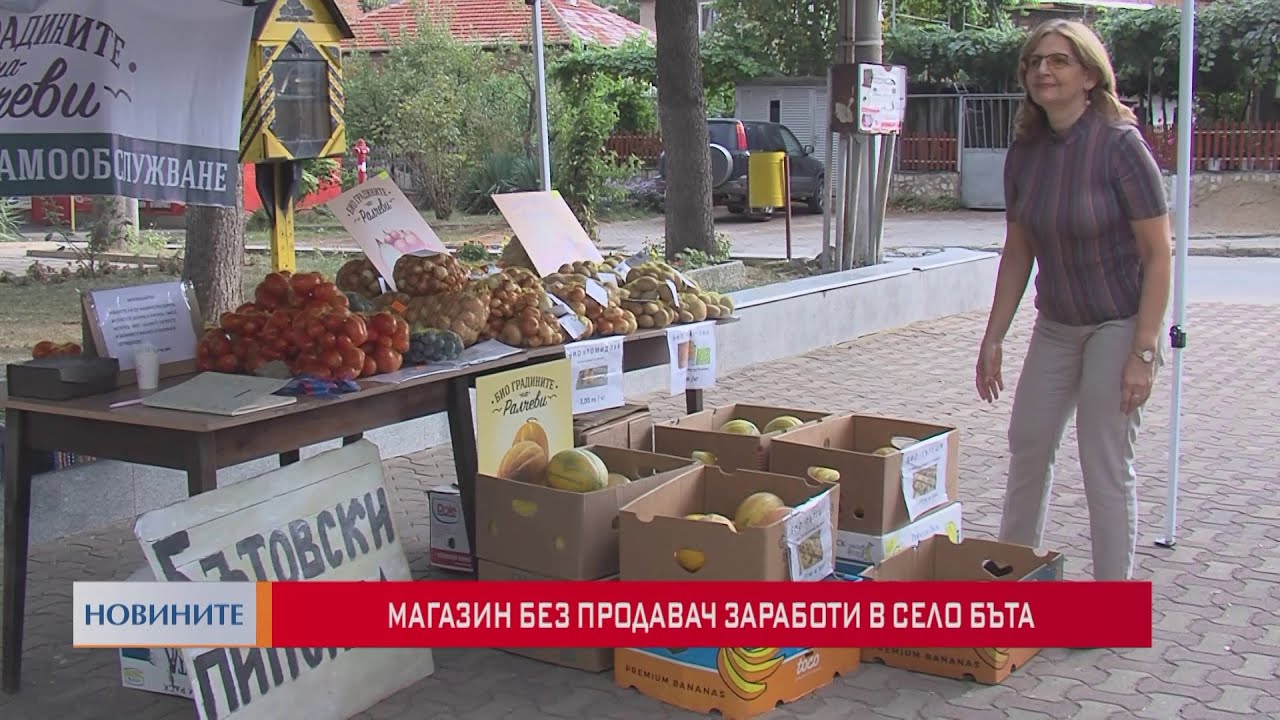 Магазин без продавач заработи в село Бъта