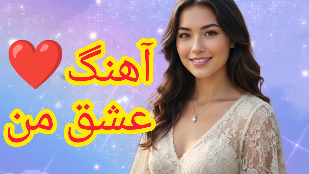 آهنگ  عشق من