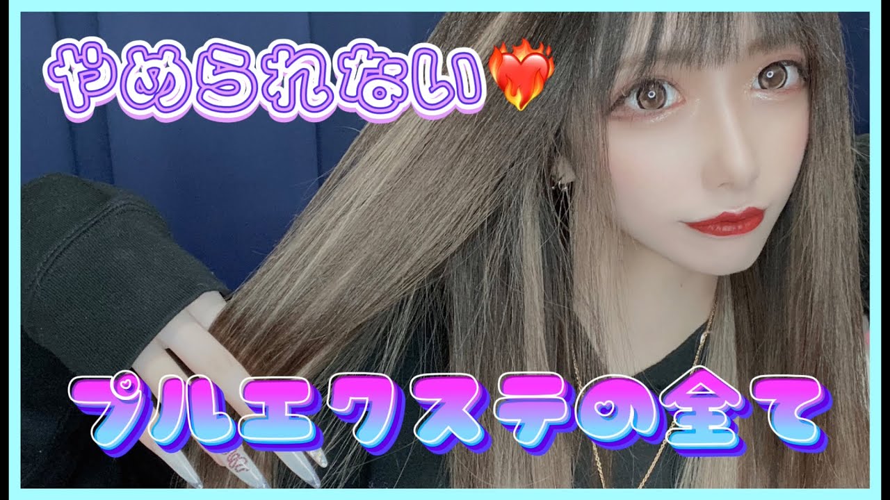 【大解剖】プルエクステってどんな？【エクステ】