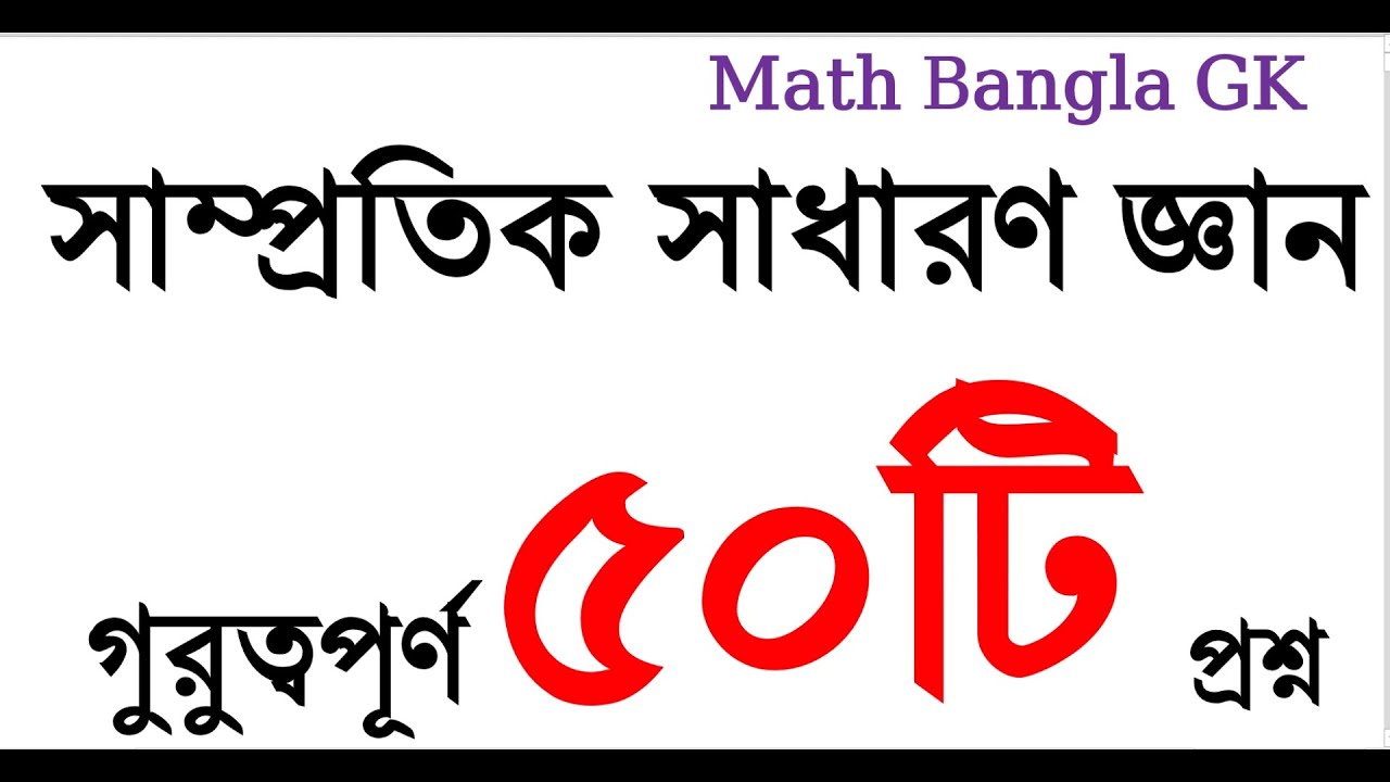৫০টি গুরুত্বপূর্ণ সাম্প্রতিক সাধারণ জ্ঞান প্রশ্ন ২০২৫ | Job | Primary | NTRCA | BCS | Recent GK#gk