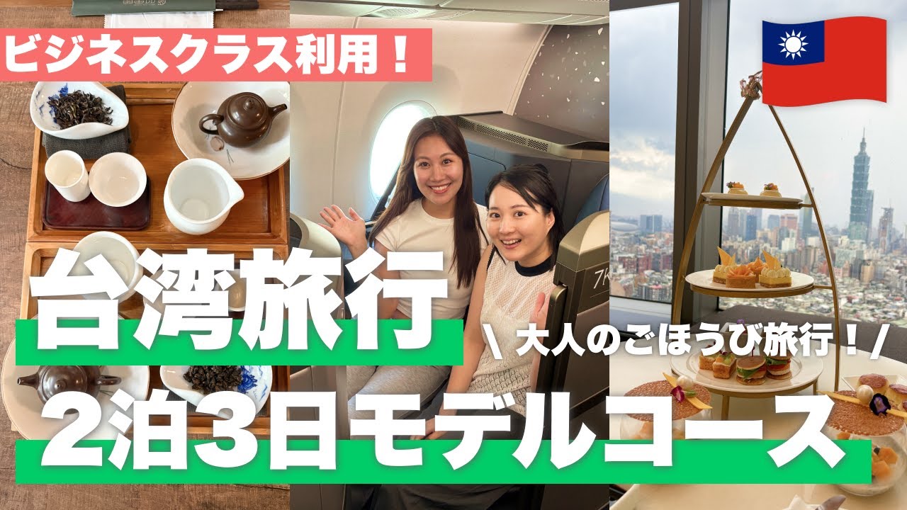 【完全版】スターラックス航空でいく台湾2泊3日ごほうび女子旅🇹🇼 いくべきお店や最新スポットも徹底紹介！