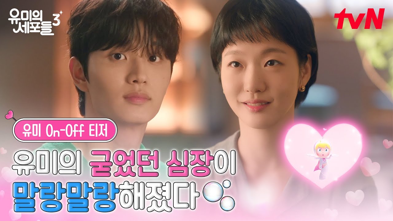 [유미 On-Off 티저] 고요하던 유미의 심장이 말랑해지기 시작했다🫧 돌아온 세포들과 김고은의 새로운 챕터 시작✨ #유미의세포들시즌3 EP.0