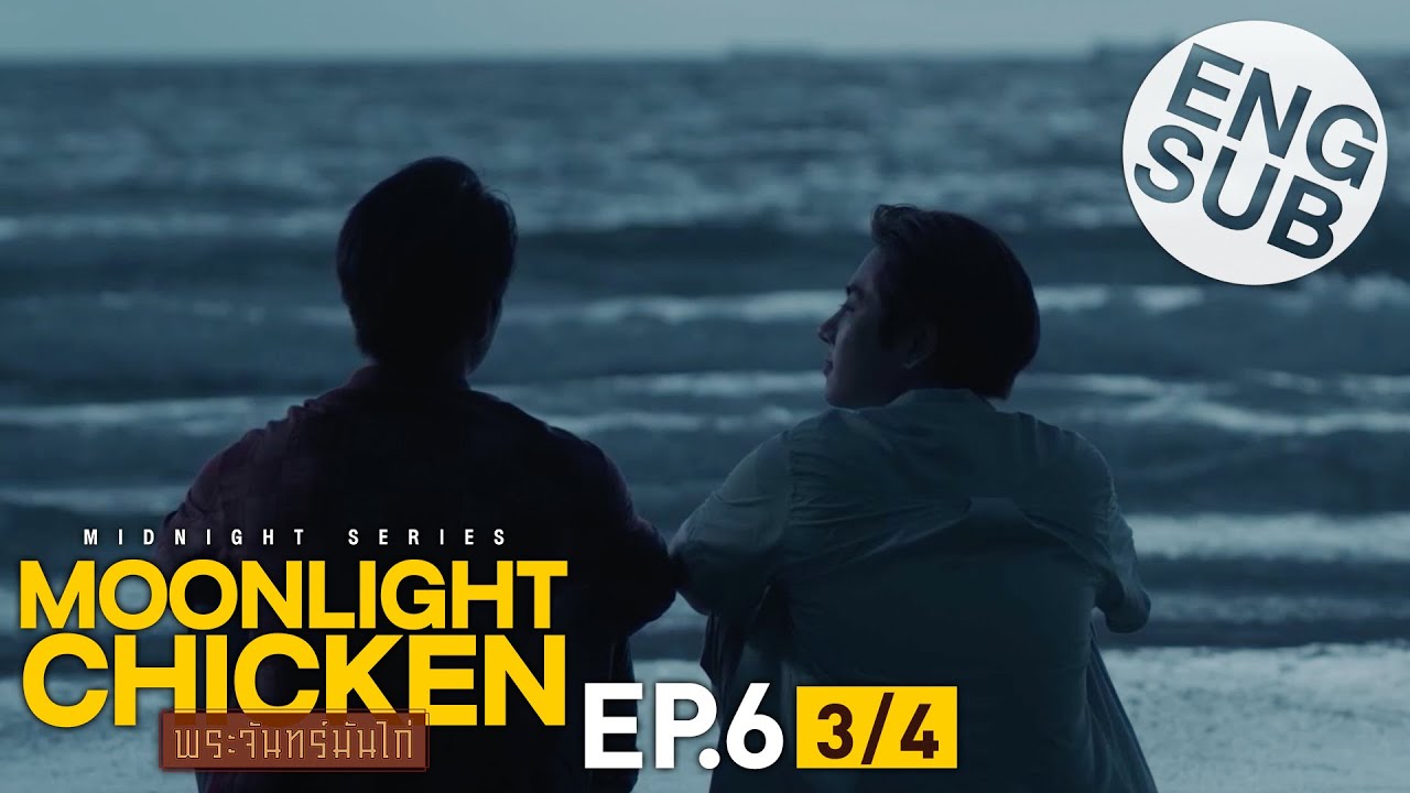 [Eng Sub] Moonlight Chicken พระจันทร์มันไก่ | EP.6 [3/4]