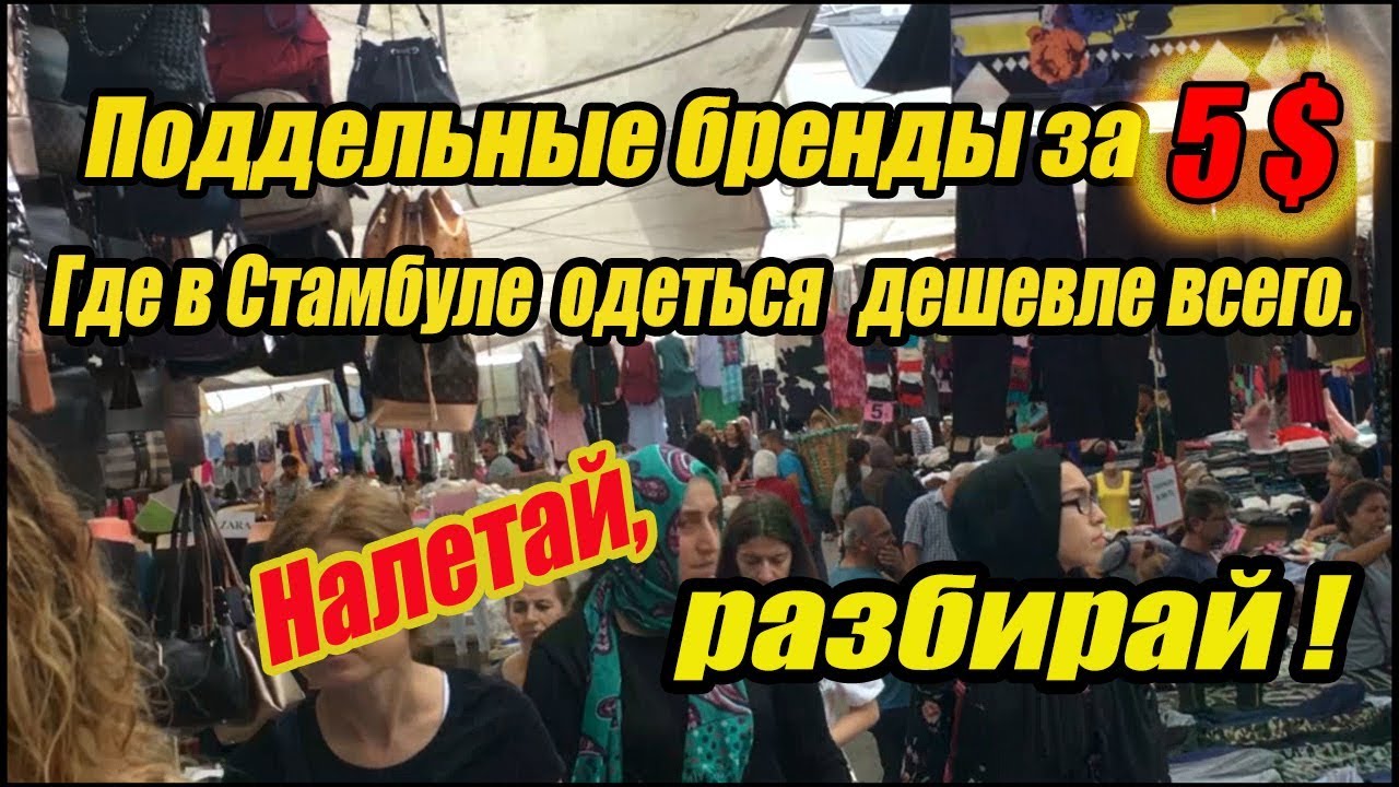 Базар дешёвых брендовых вещей в Стамбуле