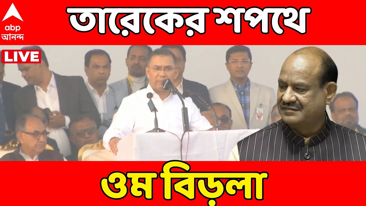 Bangladesh LIVE:বাংলাদেশে নতুন সরকারের শপথ গ্রহণে ভারতের প্রতিনিধি হিসেবে থাকবেন লোকসভার স্পিকার