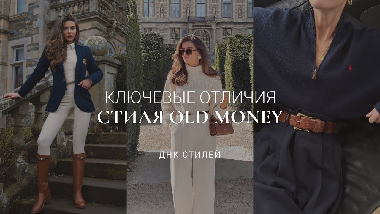 СТИЛЬ OLD MONEY: КАК ОДЕТЬСЯ В СТИЛЕ &laquo;ТИХАЯ РОСКОШЬ&raquo; /  ОСНОВНЫЕ ПРАВИЛА И ПРИМЕРЫ ОБРАЗОВ