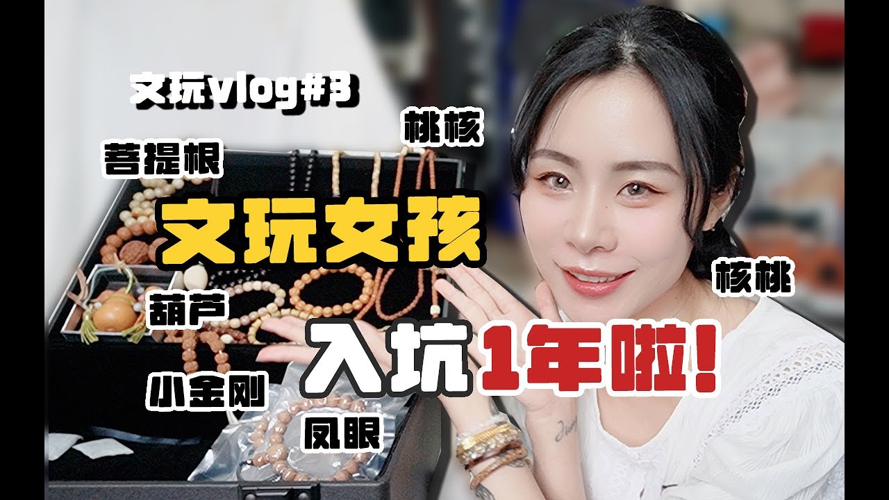 文玩女孩入坑一年，现在都在玩什么？盘成啥样了？｜文玩vlog3
