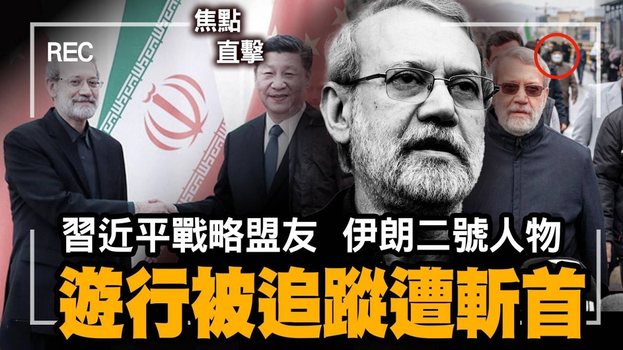 伊朗國安核心人物、中伊合作重要角色、中共老朋友拉里賈尼被斬首｜軍工數據大外洩，超算被賣3700美金習近平震怒抓人？｜超音導彈之父離奇身亡｜古巴共產黨崩潰？｜｜【#有冇搞錯】#石山 #粵語 #直播
