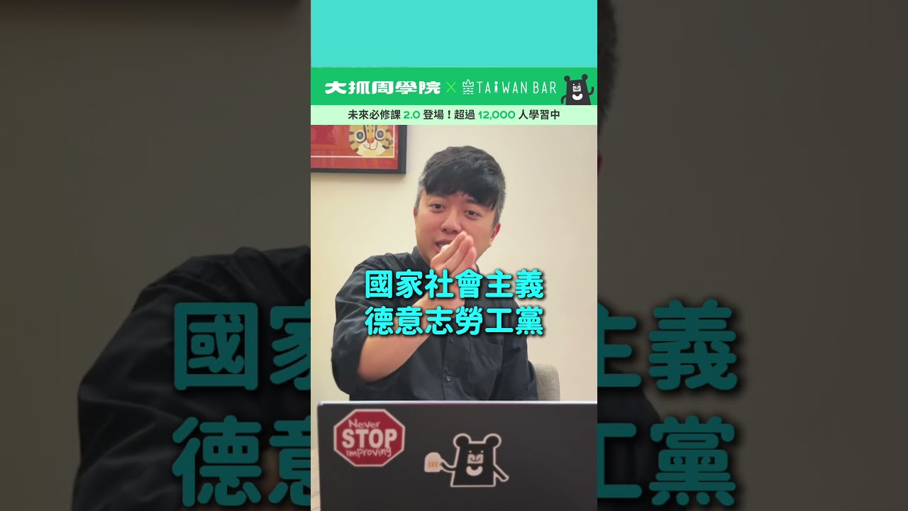 為什麼政治中常聽到 #左派 #右派 ？