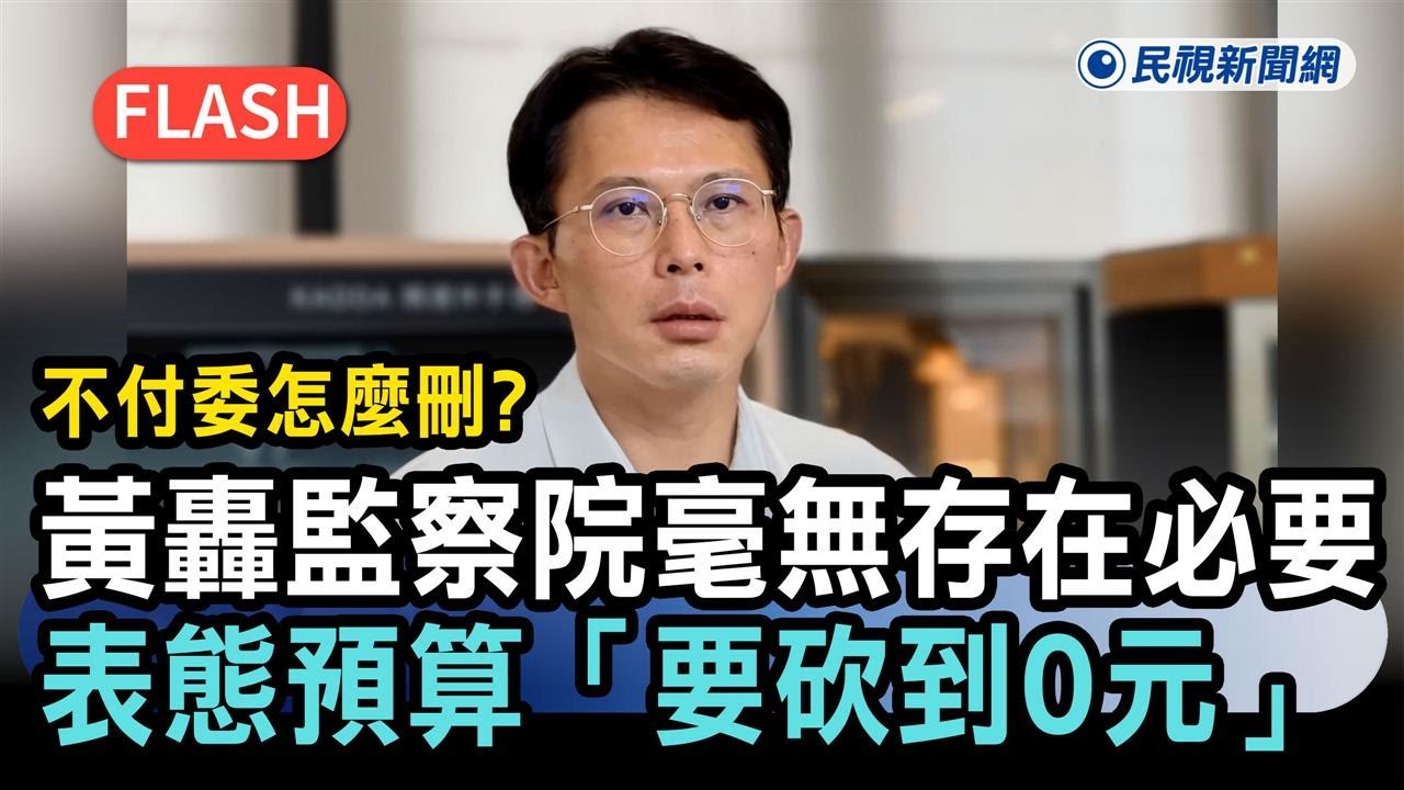 快新聞／不付委怎麼刪？黃國昌轟監察院「毫無存在必要」　表態預算「要砍到0元」－民視新聞
