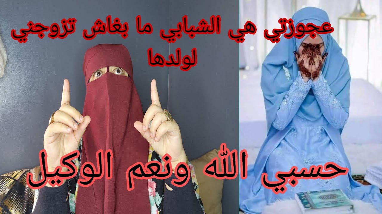 عجوزتي ما بغاتش تزوجني ولدها اللي كنبغيه 😭زوجاتني بلوسي😱 ولكن مع من ولدت وليداتي🔞