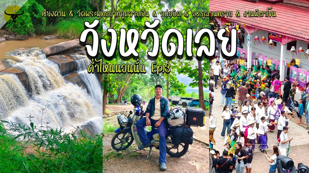 ค่ำไหนนอนนั่น | เลย ชมผีตาโขน พร้อม 8 ที่เที่ยวหน้าฝนต้องมาสัมผัส | รันจวนทริป EP.3