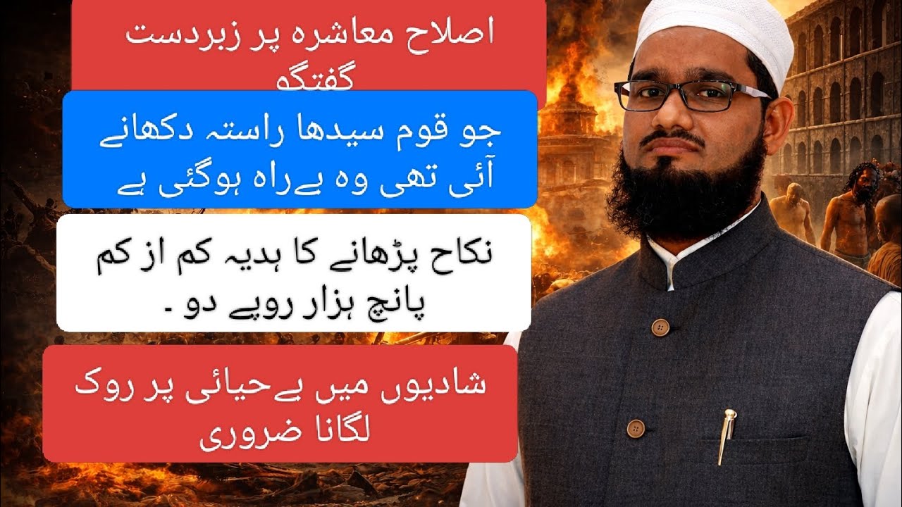 اصلاح معاشرہ ۔ شادی میں فضول خرچی ۔ بےحیائی ۔ نکاح کا ہدیہ کم از کم پانچ ہزار روپے دو 