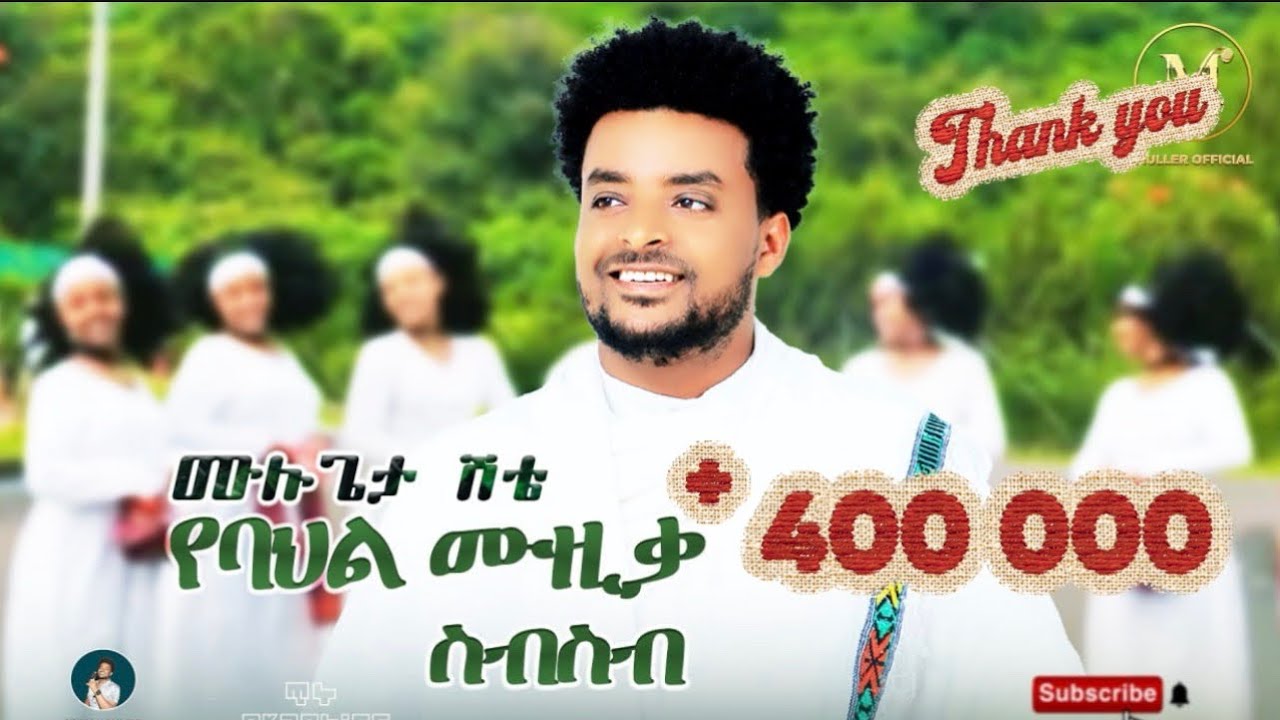 Mulugeta shitie - Collection - ሙሉጌታ ሽቴ - የባህል ሙዚቃዎች ስብስብ New Ethiopian Music 2025 (Official Video)