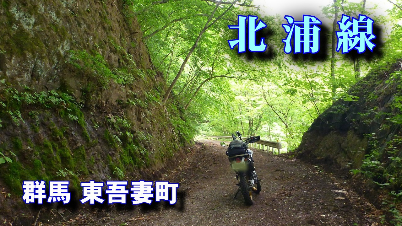 林道 北浦線、戦国武将 真田氏の山城 岩櫃（いわびつ）城の北側を駆け抜ける【群馬県東吾妻町】
