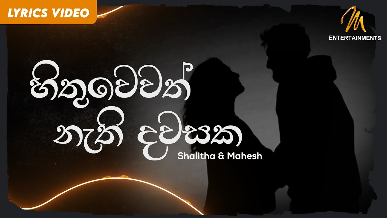 Hithuwewath Nathi Dawasaka | හිතුවෙවත් නැති දවසක | Hamuwuna | Shalitha | Mahesh | Lyric Video