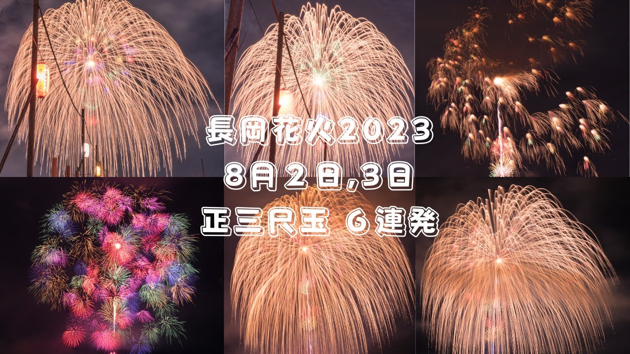 圧巻‼ 正三尺玉6連発 長岡花火2023 8月2日、3日  Nagaoka Fireworks 36inch shell (6 shots). Japan 4K