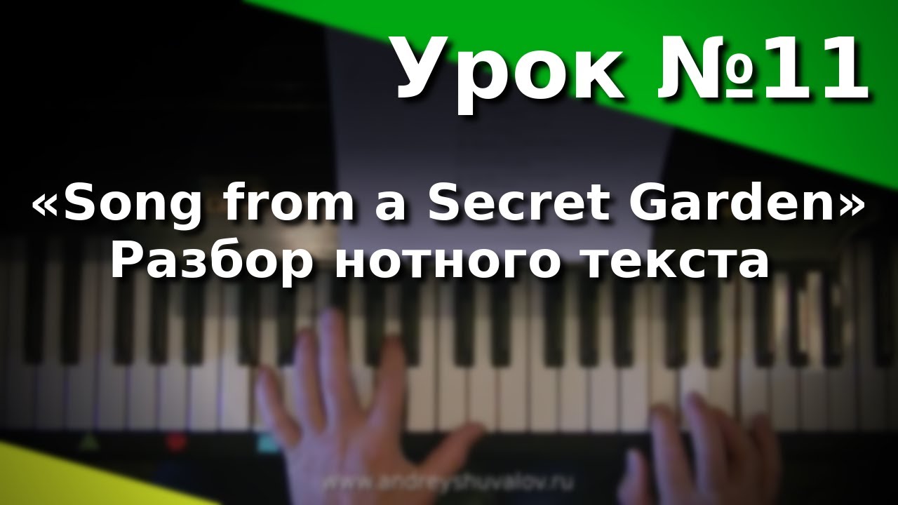 Урок 11. «Song from a Secret Garden». Разбор нотного текста. Курс 