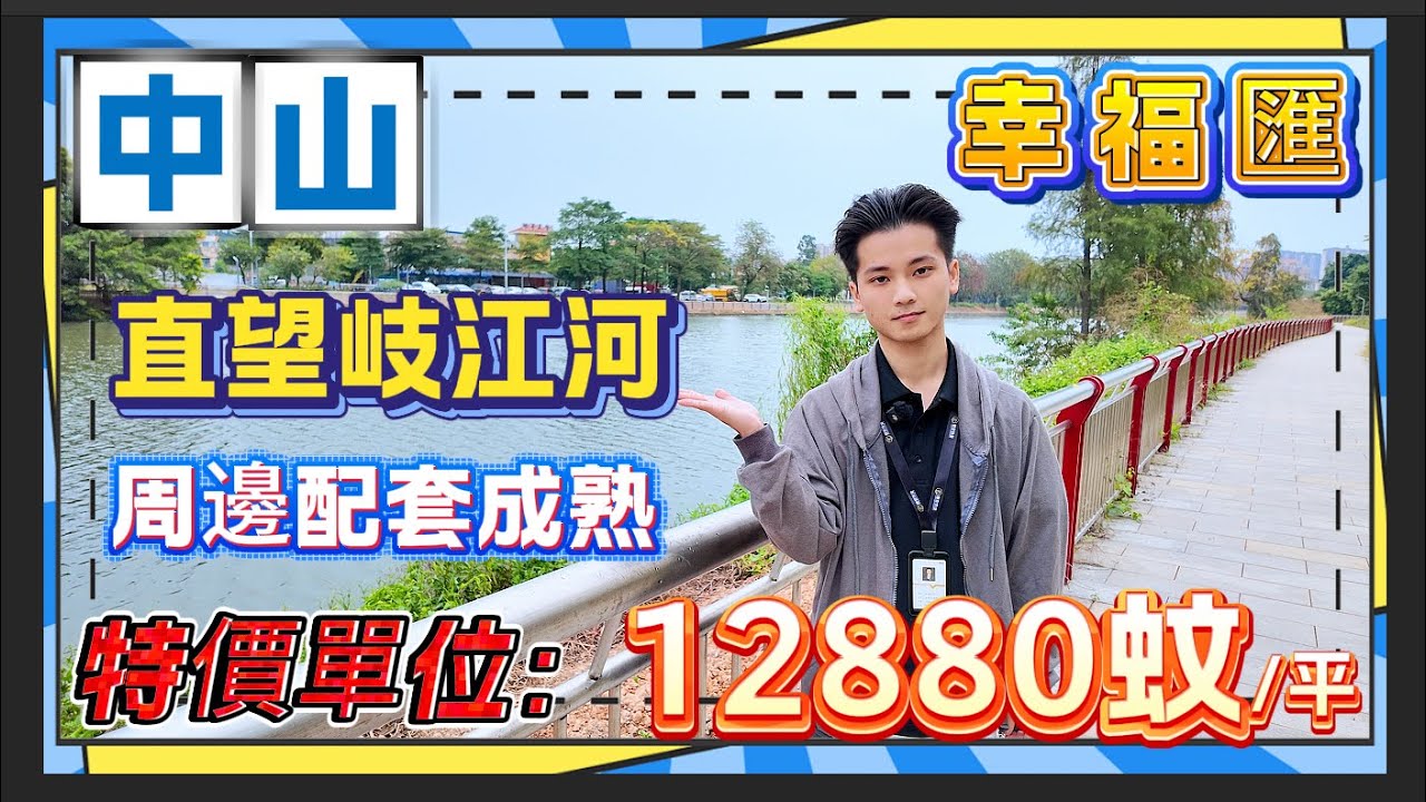 ｜中山西區幸福匯｜如果你對生活有質數上的要求，市區的呢個睇江景的豪宅是否啱你心水？｜特價單位12888/平方｜