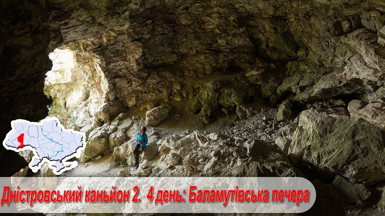 Дністровський каньйон 2.  4 день: Баламутівська печера, гирло р. Нічлава, Худиківське відслонення