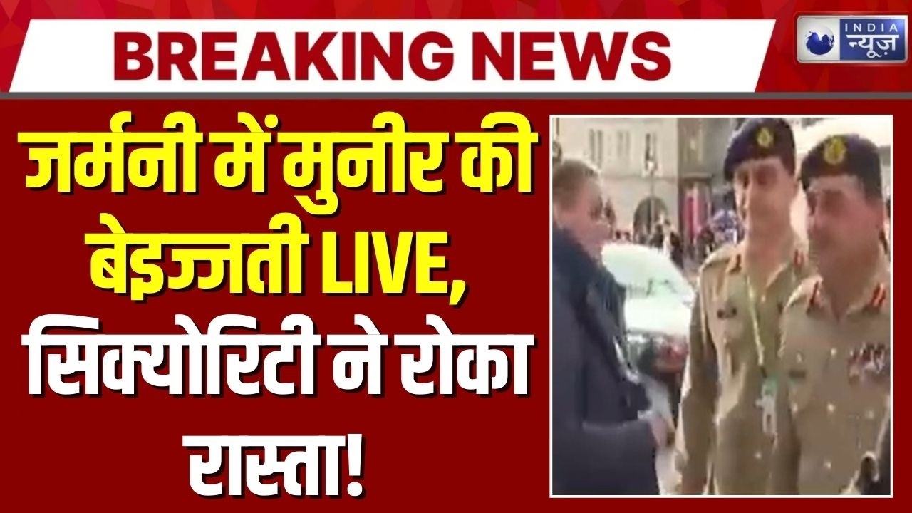 Germany में Pakistan की भारी बेइज्जती! Asim Munir से मांगा ID कार्ड, एंट्री पर रोका गया | Breaking