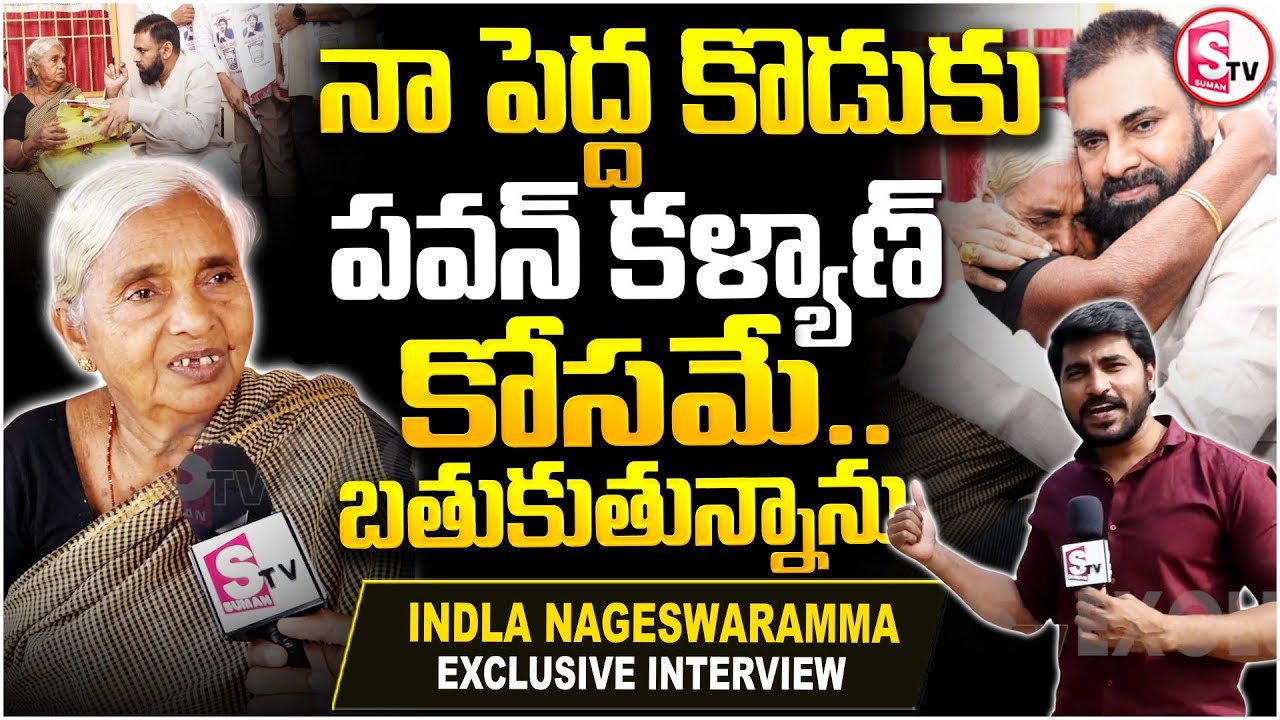 పవన్ కళ్యాణ్ నా పెద్దకొడుకు.. | Nageswaramma about Deputy CM Pawan Kalyan | Nageswaramm Emotional